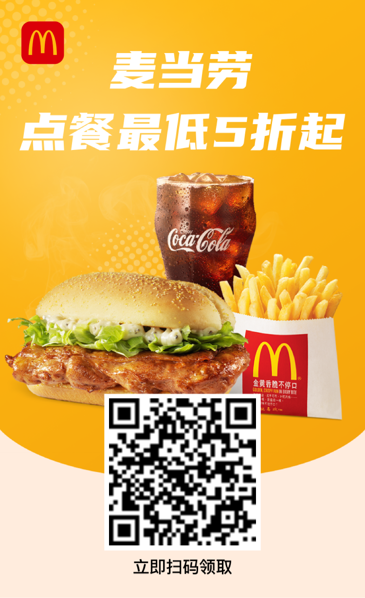 🍔麦当劳隐藏福利大公开！专属链接点餐立省 50 元，手慢无！