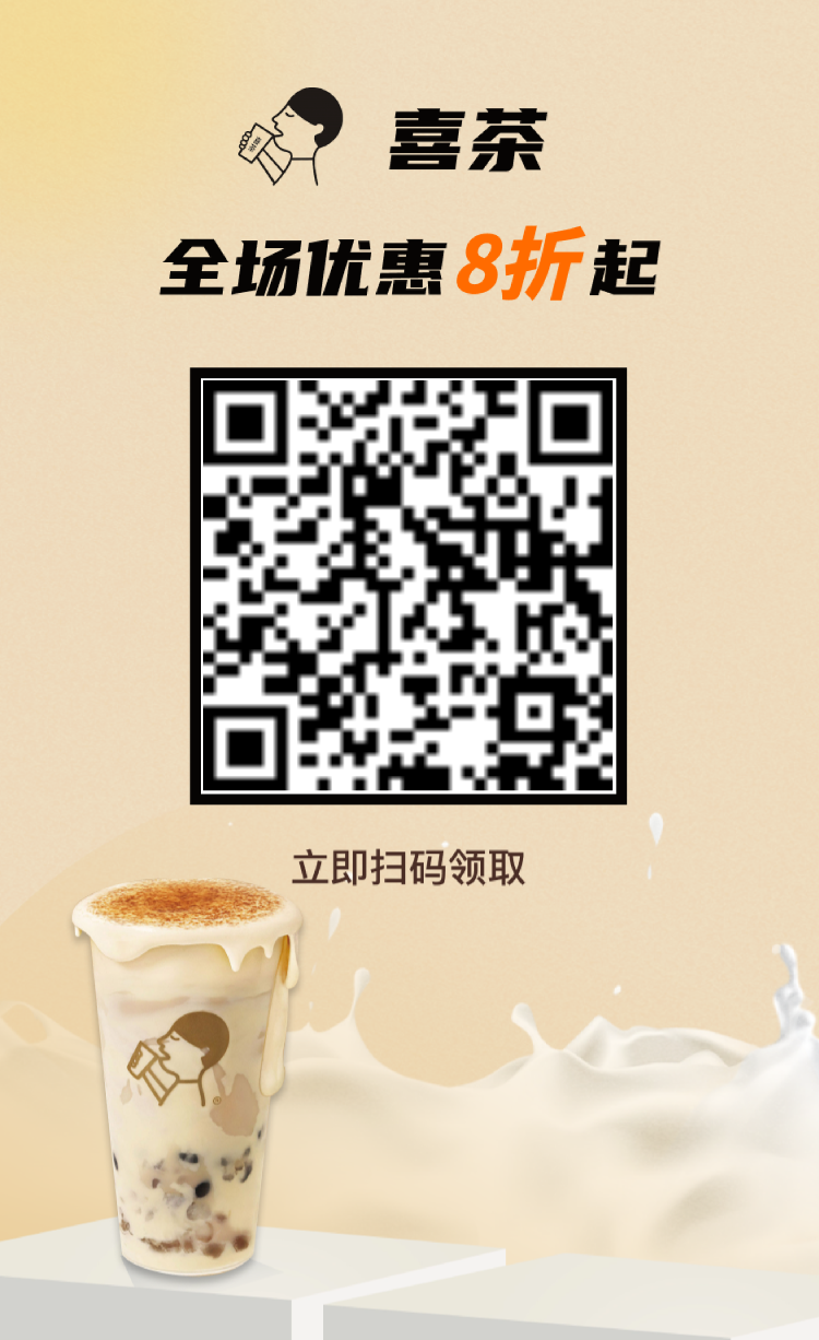 喜茶隐藏福利！微信端专属链接，全场 9.5 折开喝