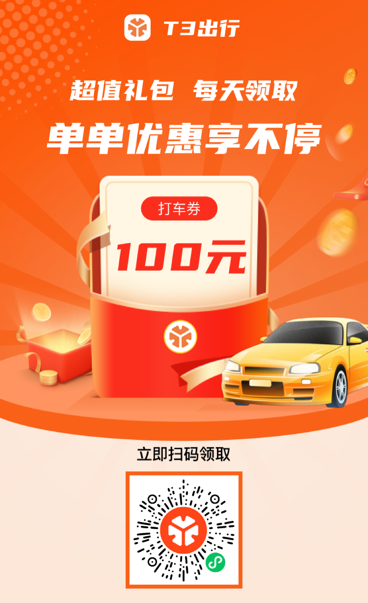 T3 出行内部打车券大放送！微信端专属链接速领，打车立省一半！