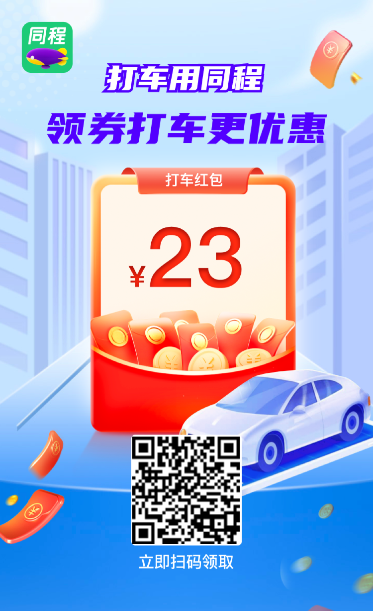 🚗同程打车 100 元券包免费领！早高峰 / 晚高峰都能用，打车立省 50%！