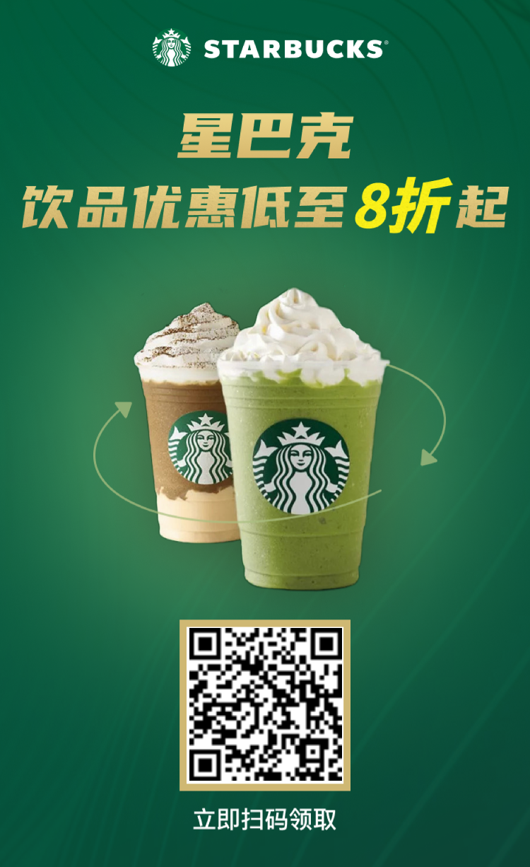🔥星巴克超值点单攻略！扫码用推荐码饮品低至 8 折，手慢无！🔥