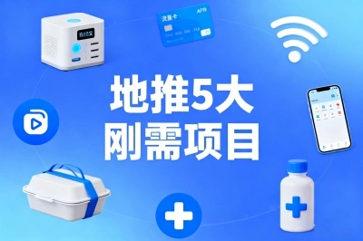 聊聊这5个靠谱地推项目，零经验也能日入200+长期