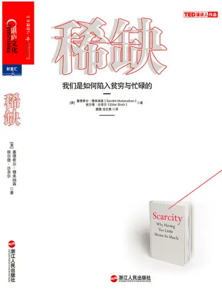 《稀缺 我们是如何陷入贫穷与忙碌的》 《稀缺 我们是如何陷入贫穷与忙碌的》