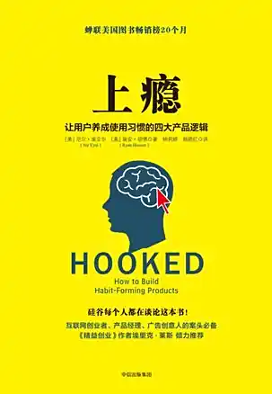 《上瘾:让用户养成使用习惯的四大产品逻辑》 《上瘾:让用户养成使用习惯的四大产品逻辑》