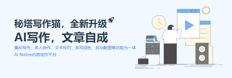 秘塔写作猫插图 秘塔写作猫