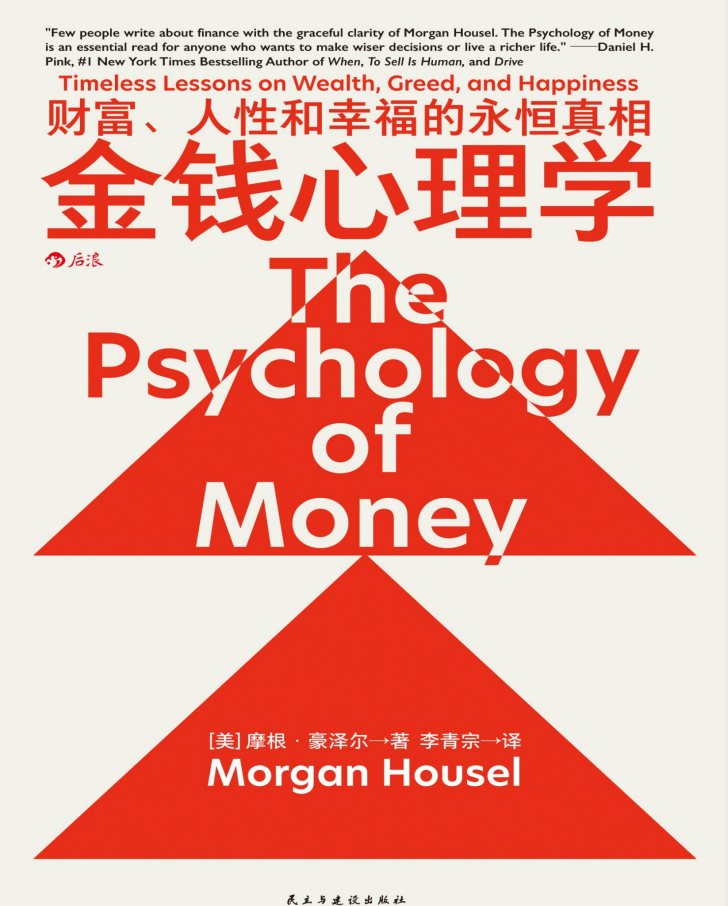 《金钱心理学:财富、人性和幸福的永恒真相》 《金钱心理学:财富、人性和幸福的永恒真相》