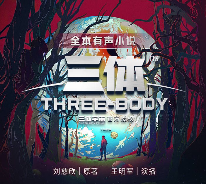 倾情演播的《三体》全集有声书314集完整版插图 倾情演播的《三体》全集有声书314集完整版